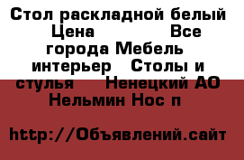 Стол раскладной белый  › Цена ­ 19 900 - Все города Мебель, интерьер » Столы и стулья   . Ненецкий АО,Нельмин Нос п.